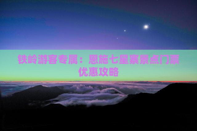 铁岭去恩施七星寨门票