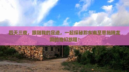 黔东南到恩施腾龙洞四日游