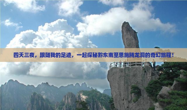 黔东南到恩施腾龙洞四日游