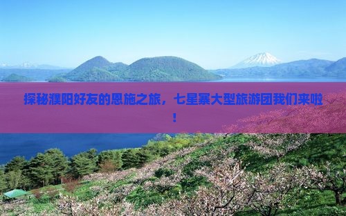 濮阳到恩施七星寨大型旅游团