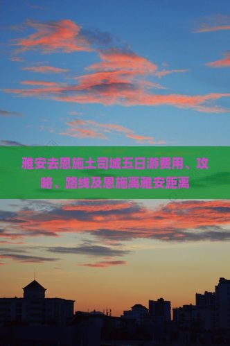 雅安去恩施土司城五日游