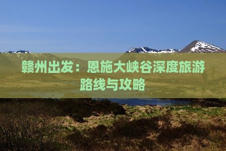 赣州到恩施大峡谷旅游