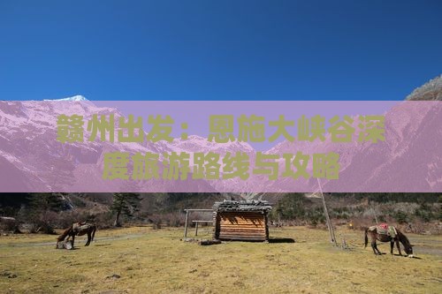 赣州到恩施大峡谷旅游