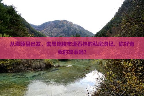 鄢陵县到恩施梭布垭石林个人游