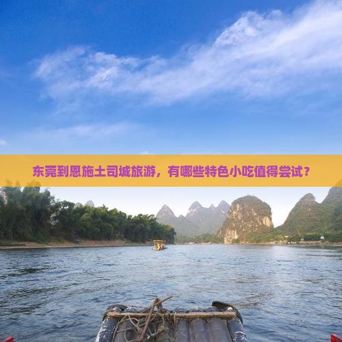 东莞到恩施土司城旅游小吃