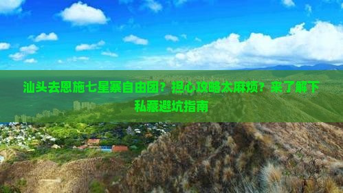 汕头去恩施七星寨自由团