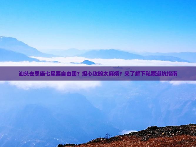 汕头去恩施七星寨自由团