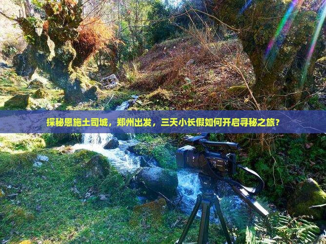 郑州到恩施土司城三日游