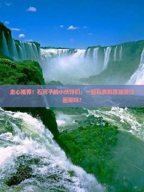 石河子去恩施清江画廊自由团