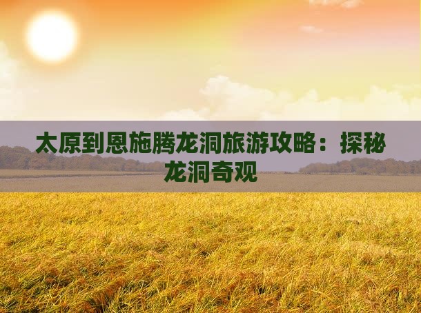 太原到恩施腾龙洞个人游