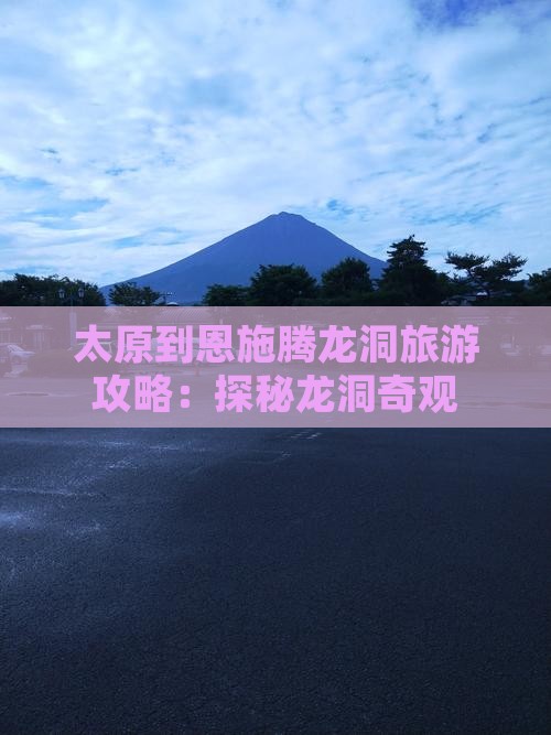 太原到恩施腾龙洞个人游