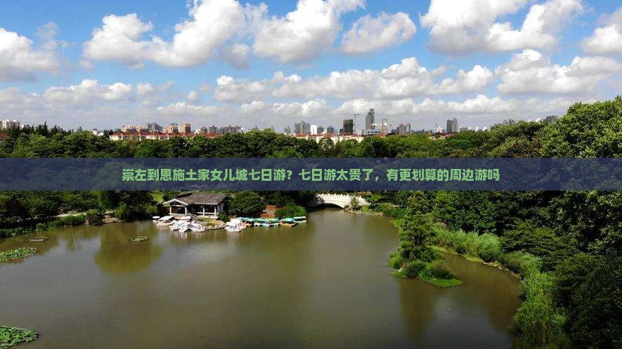 崇左到恩施土家女儿城七日游