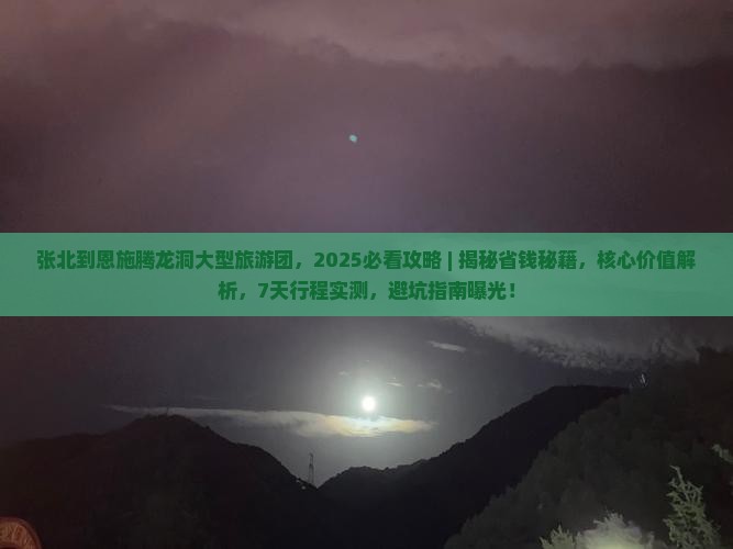 张北到恩施腾龙洞大型旅游团