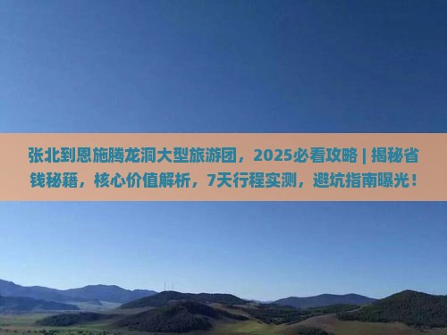 张北到恩施腾龙洞大型旅游团