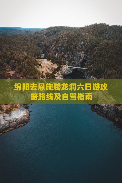 绵阳去恩施腾龙洞六日游