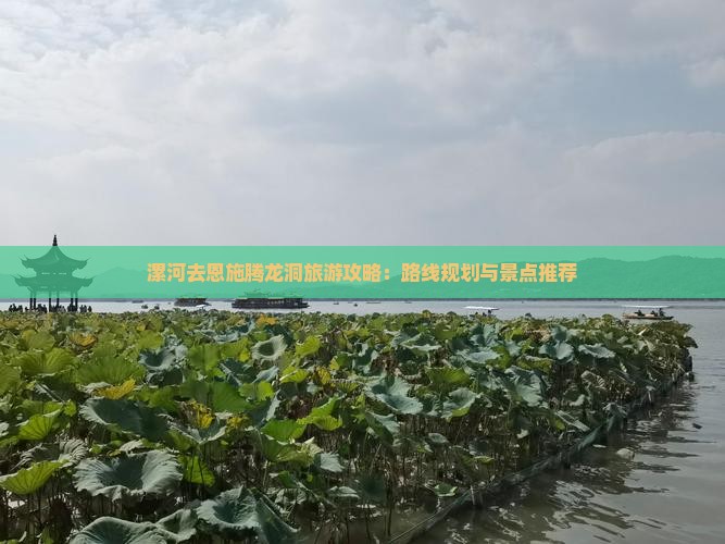 漯河去恩施腾龙洞旅游