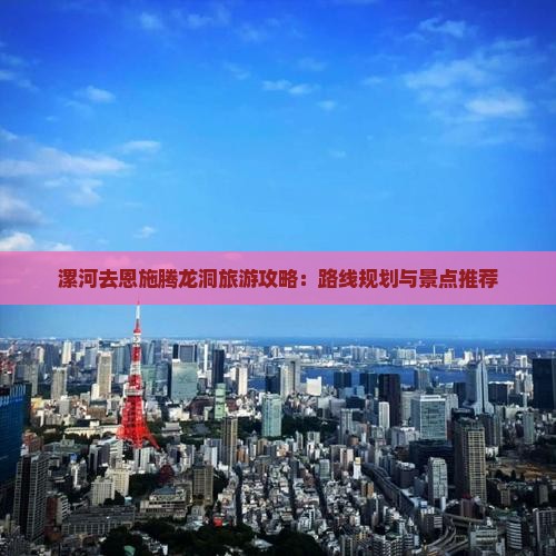 漯河去恩施腾龙洞旅游
