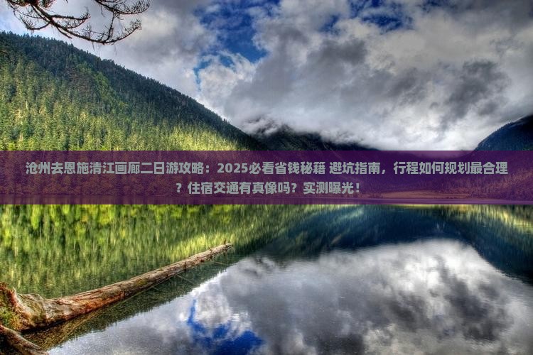 沧州去恩施清江画廊二日游