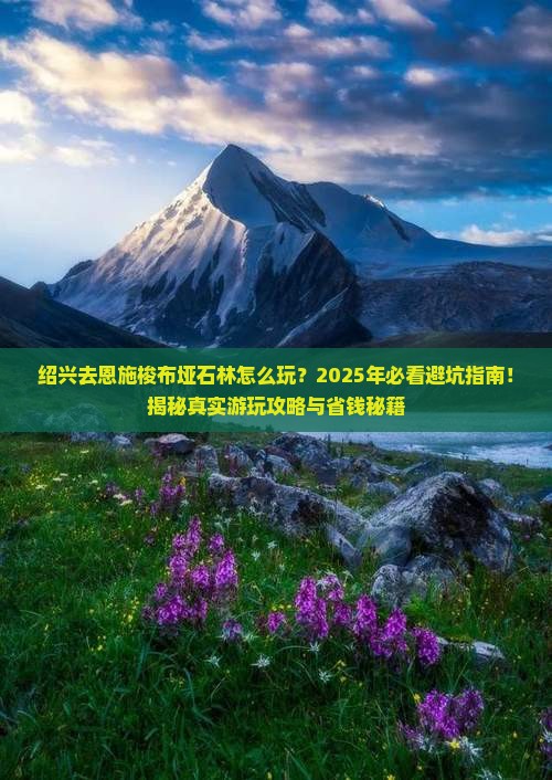 绍兴去恩施梭布垭石林哪里玩