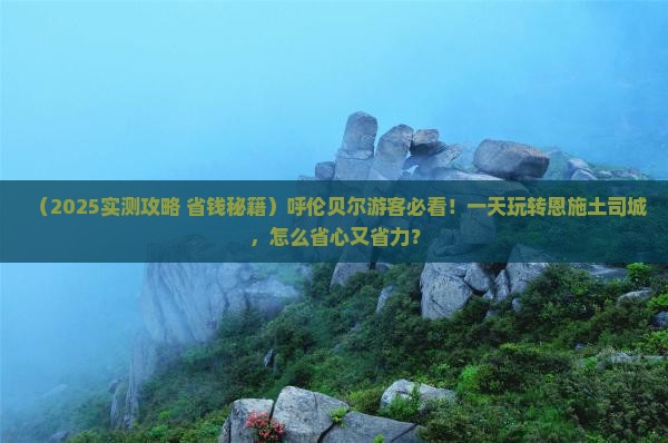 呼伦贝尔去恩施土司城一日