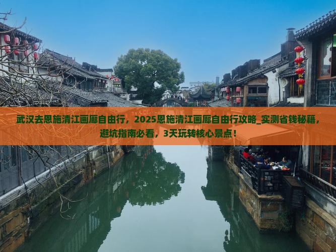 武汉去恩施清江画廊自由行