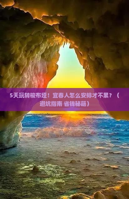 宜春去恩施梭布垭石林五日游