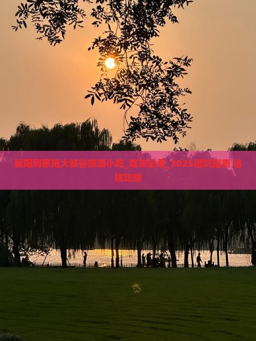 襄阳到恩施大峡谷旅游小吃