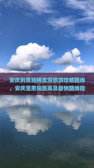 安庆到恩施腾龙洞旅游