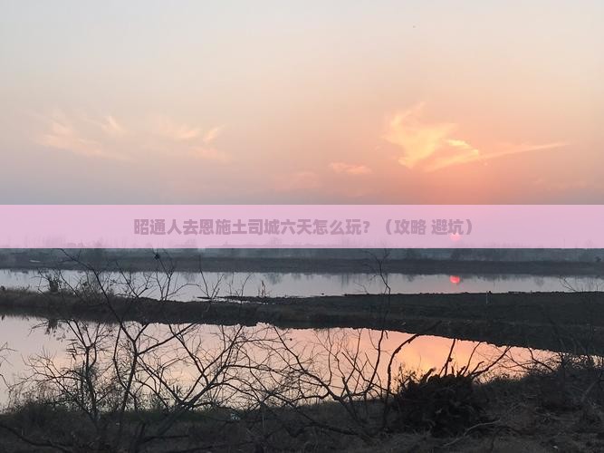 昭通去恩施土司城六日游