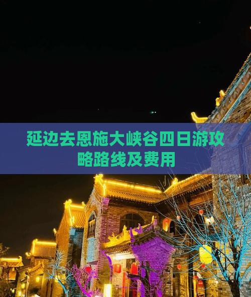 延边去恩施大峡谷四日游