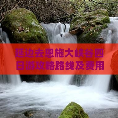 延边去恩施大峡谷四日游