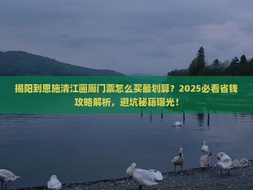 揭阳到恩施清江画廊门票