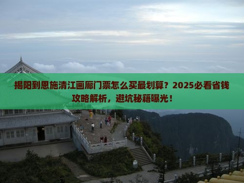 揭阳到恩施清江画廊门票