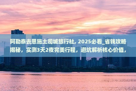 阿勒泰去恩施土司城旅行社