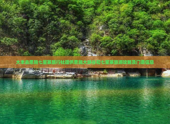 大丰去恩施七星寨旅行社
