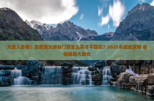 大连去恩施大峡谷门票