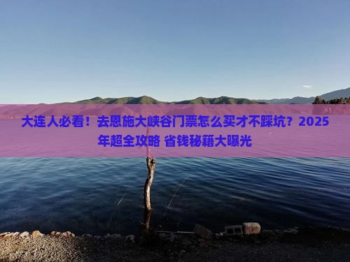 大连去恩施大峡谷门票