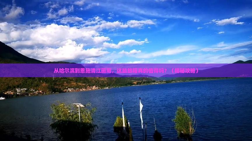 哈尔滨去恩施清江画廊旅游