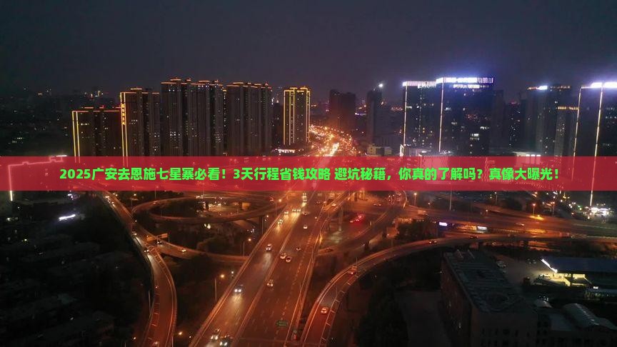 广安去恩施七星寨攻略
