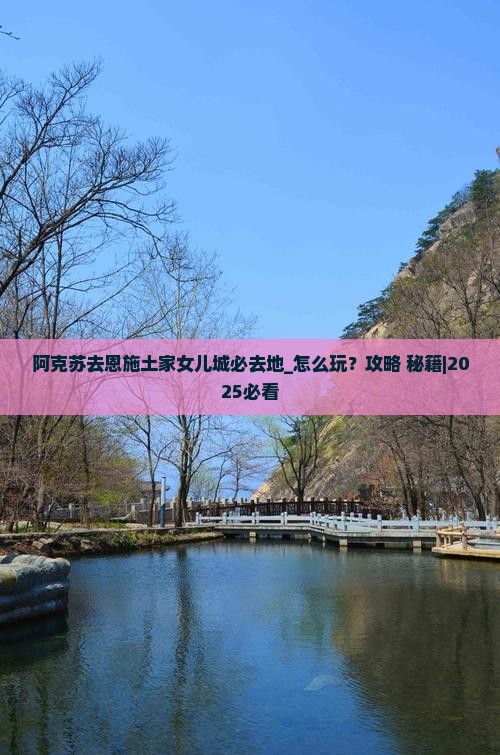 阿克苏去恩施土家女儿城必去地