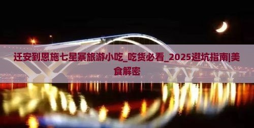 迁安到恩施七星寨旅游小吃