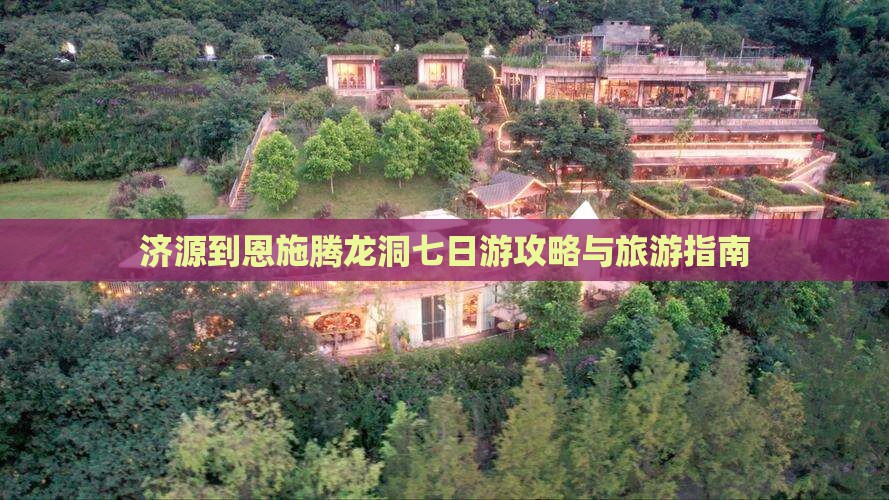济源去恩施腾龙洞七日游