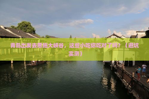 青岛到恩施大峡谷旅游小吃