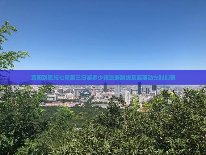 资阳到恩施七星寨三日游