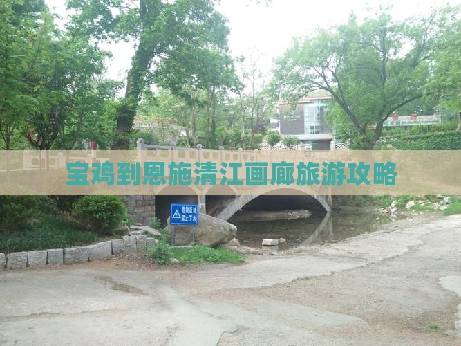 宝鸡到恩施清江画廊自由行