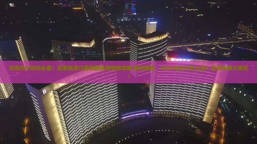 乌海市去恩施清江画廊团体旅游