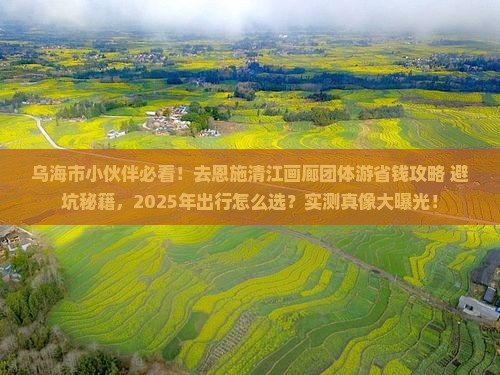 乌海市去恩施清江画廊团体旅游