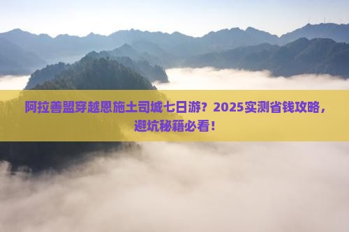 阿拉善盟到恩施土司城七日游 阿拉善盟到恩施土司城七日游