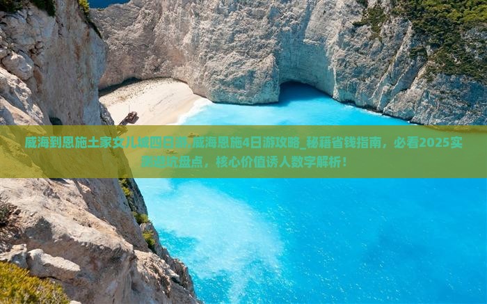 威海到恩施土家女儿城四日游