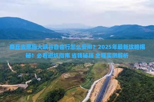 商丘去恩施大峡谷自由行